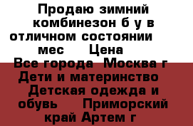 Продаю зимний комбинезон б/у в отличном состоянии 62-68( 2-6мес)  › Цена ­ 1 500 - Все города, Москва г. Дети и материнство » Детская одежда и обувь   . Приморский край,Артем г.